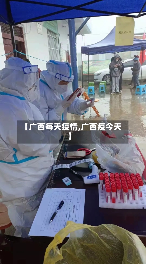 【广西每天疫情,广西疫今天】-第2张图片