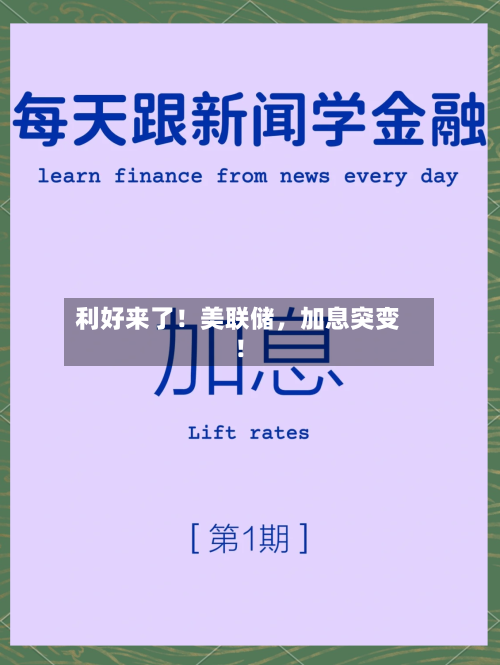 利好来了！美联储，加息突变！-第2张图片