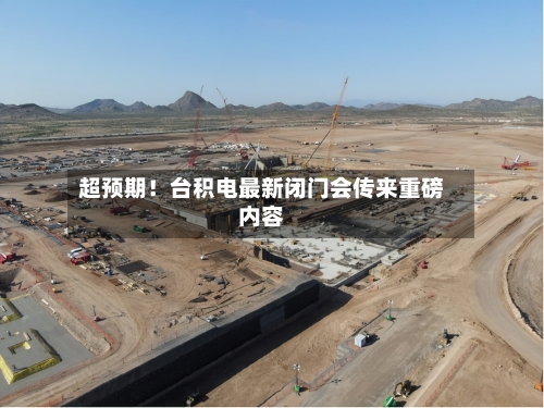 超预期！台积电最新闭门会传来重磅内容-第2张图片