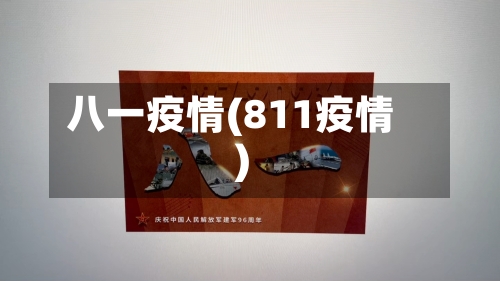 八一疫情(811疫情)