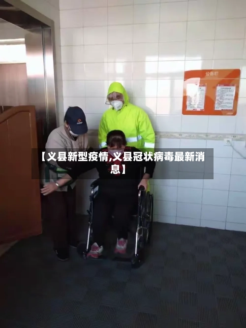 【义县新型疫情,义县冠状病毒最新消息】
