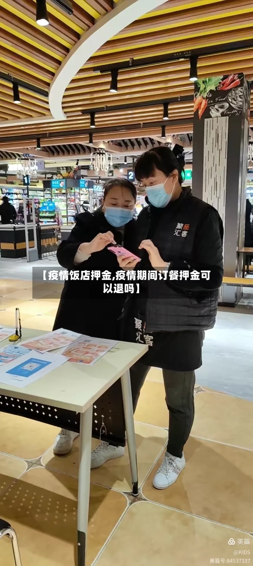 【疫情饭店押金,疫情期间订餐押金可以退吗】-第2张图片