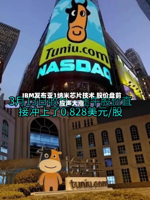 IBM发布亚1纳米芯片技术 股价盘前应声大涨-第2张图片