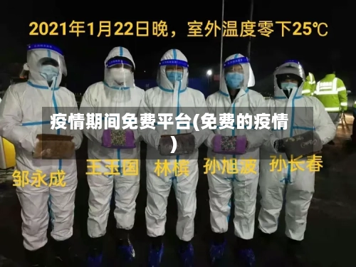 疫情期间免费平台(免费的疫情)-第2张图片