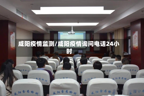 咸阳疫情监测/咸阳疫情询问电话24小时