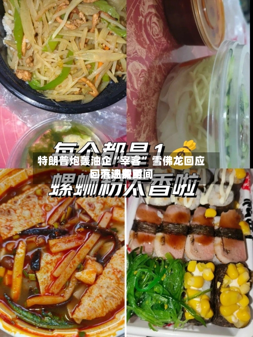 特朗普炮轰油企“宰客	” 雪佛龙回应：汽油费用回落还需时间-第2张图片