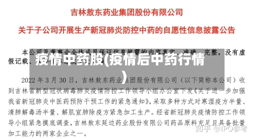 疫情中药股(疫情后中药行情)-第2张图片