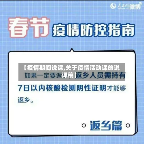【疫情期间说课,关于疫情活动课的说课稿】