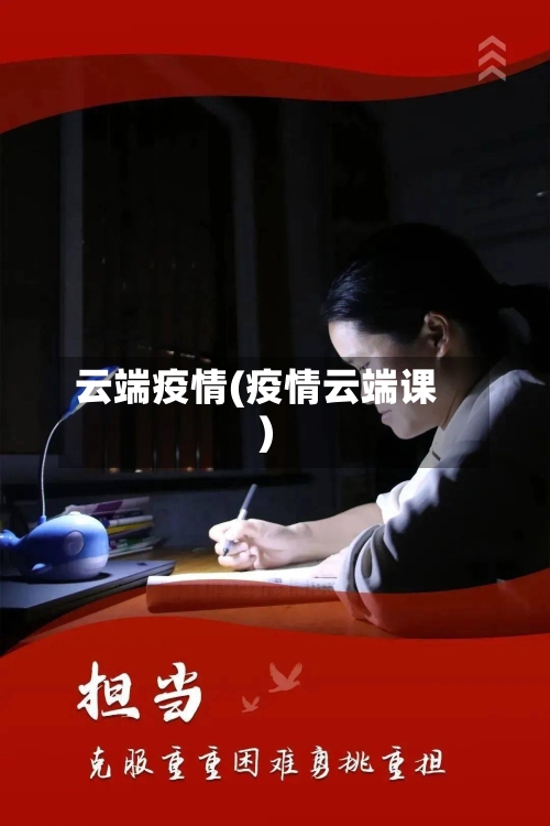 云端疫情(疫情云端课)-第2张图片