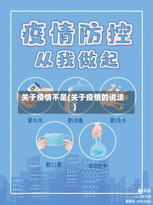 关于疫情不是(关于疫情的说法)