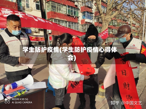 学生防护疫情(学生防护疫情心得体会)-第2张图片