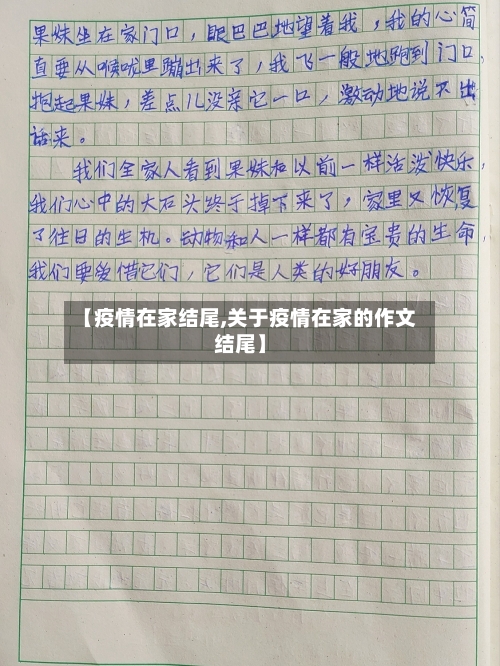 【疫情在家结尾,关于疫情在家的作文结尾】