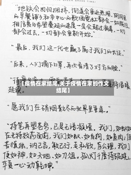 【疫情在家结尾,关于疫情在家的作文结尾】-第2张图片
