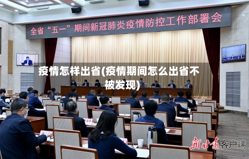 疫情怎样出省(疫情期间怎么出省不被发现)