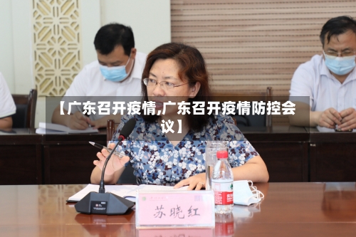 【广东召开疫情,广东召开疫情防控会议】