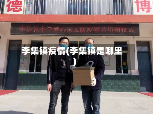 李集镇疫情(李集镇是哪里)