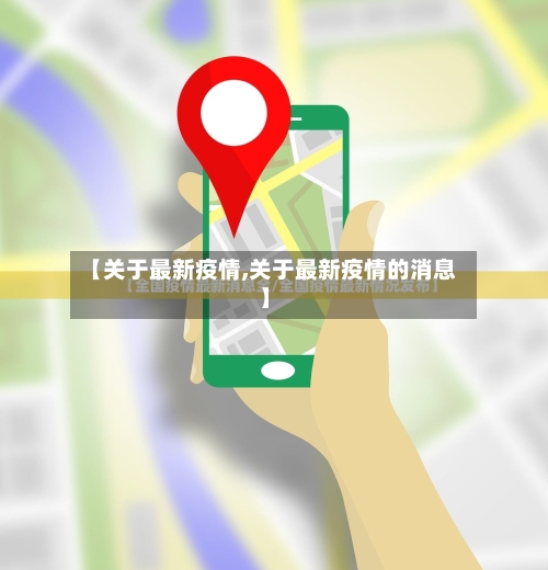 【关于最新疫情,关于最新疫情的消息】