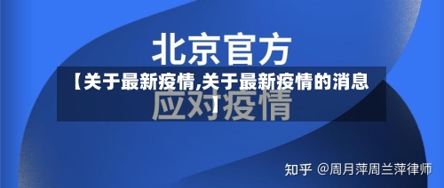 【关于最新疫情,关于最新疫情的消息】-第3张图片