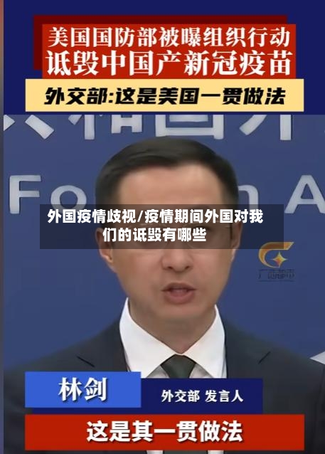 外国疫情歧视/疫情期间外国对我们的诋毁有哪些-第2张图片