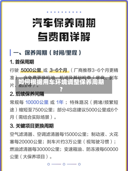 如何根据用车环境调整保养周期？