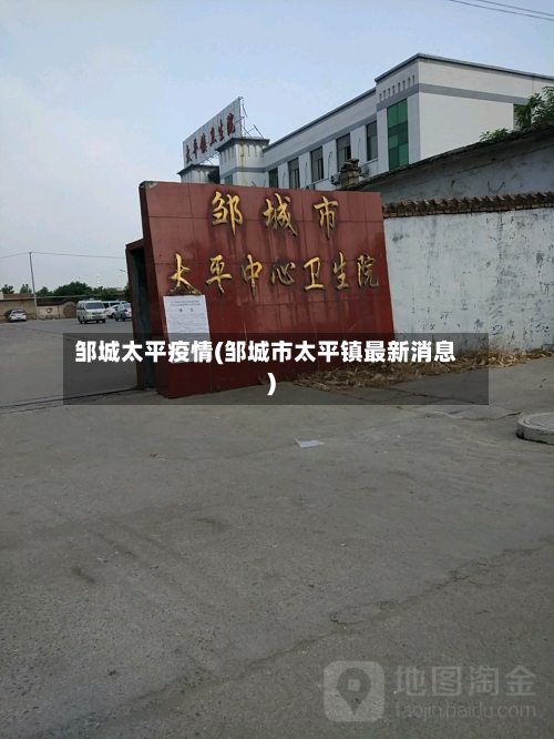 邹城太平疫情(邹城市太平镇最新消息)-第2张图片
