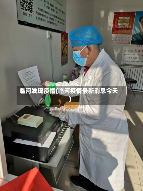 临河发现疫情(临河疫情最新消息今天)