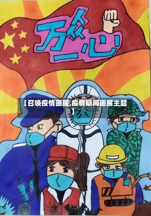 【召唤疫情画展,疫情期间画展主题】-第2张图片