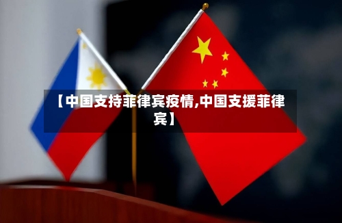 【中国支持菲律宾疫情,中国支援菲律宾】-第3张图片