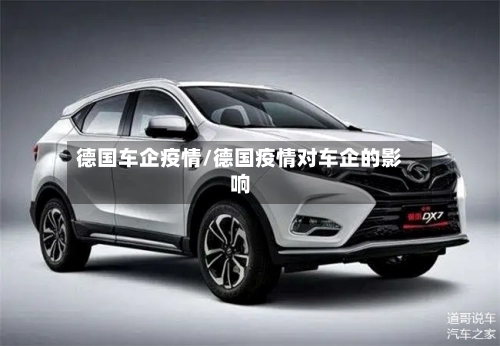 德国车企疫情/德国疫情对车企的影响