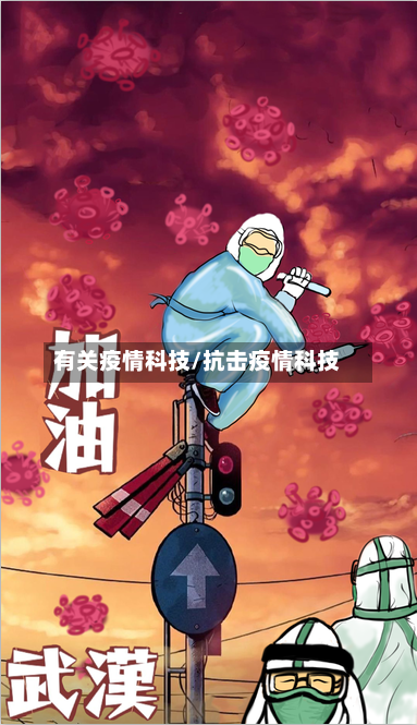 有关疫情科技/抗击疫情科技