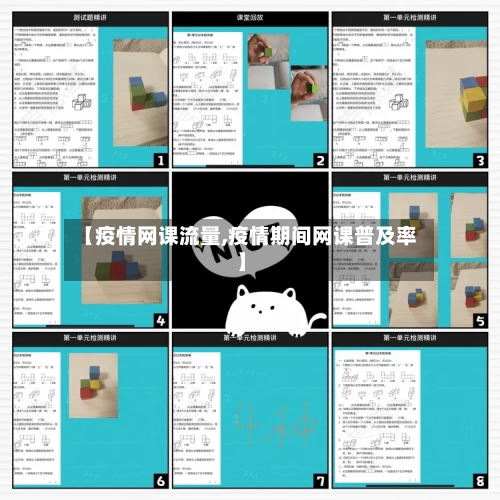 【疫情网课流量,疫情期间网课普及率】-第3张图片