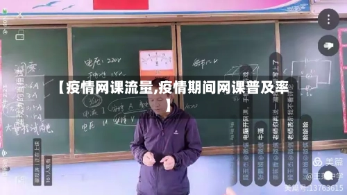 【疫情网课流量,疫情期间网课普及率】-第2张图片