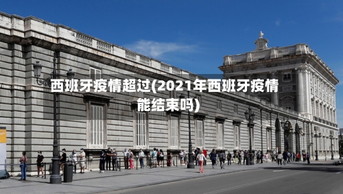 西班牙疫情超过(2021年西班牙疫情能结束吗)-第1张图片