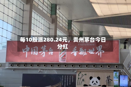 每10股派280.24元，贵州茅台今日分红-第3张图片