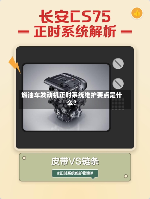 燃油车发动机正时系统维护要点是什么？-第2张图片