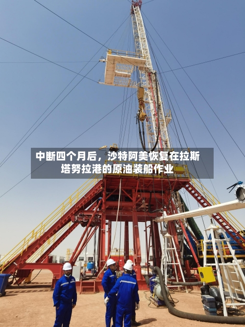 中断四个月后，沙特阿美恢复在拉斯塔努拉港的原油装船作业-第3张图片