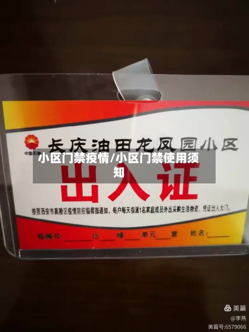 小区门禁疫情/小区门禁使用须知-第3张图片