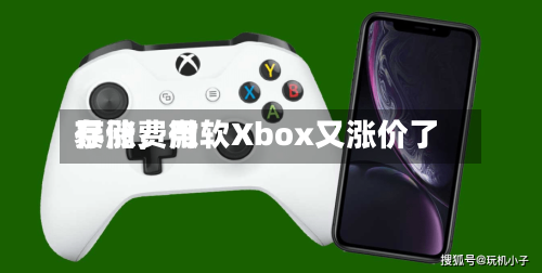 存储费用暴涨	，微软Xbox又涨价了-第3张图片