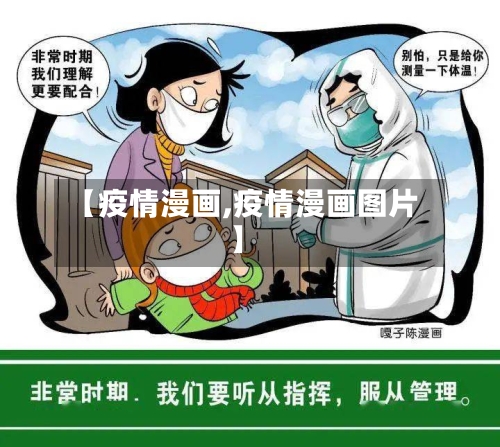【疫情漫画,疫情漫画图片】