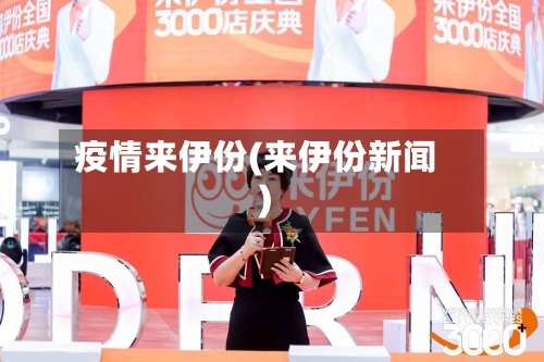 疫情来伊份(来伊份新闻)-第2张图片