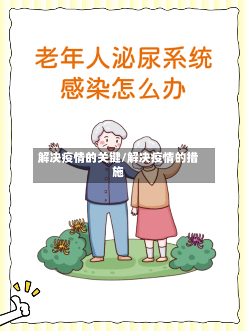 解决疫情的关键/解决疫情的措施