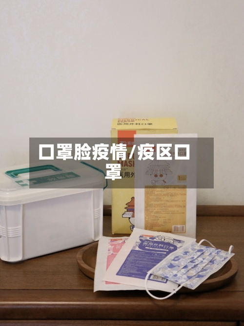 口罩脸疫情/疫区口罩