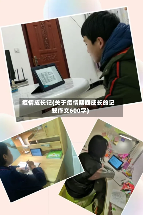 疫情成长记(关于疫情期间成长的记叙作文600字)