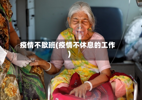 疫情不歇班(疫情不休息的工作)
