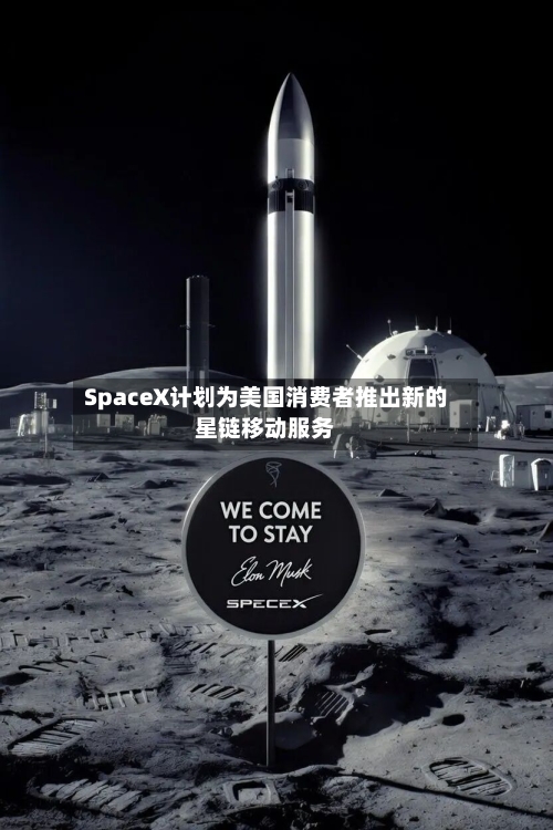 SpaceX计划为美国消费者推出新的星链移动服务-第2张图片