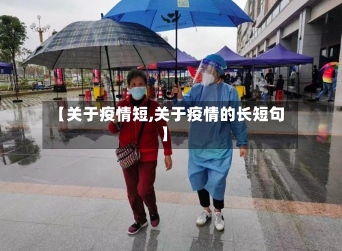 【关于疫情短,关于疫情的长短句】