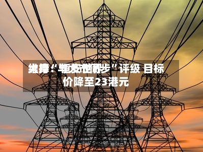 大摩：恒安世界维持“与大市同步”评级 目标价降至23港元