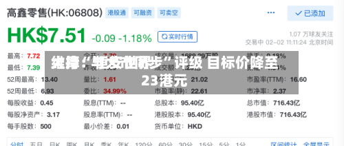 大摩：恒安世界维持“与大市同步”评级 目标价降至23港元-第3张图片