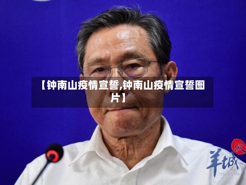 【钟南山疫情宣誓,钟南山疫情宣誓图片】
