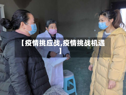 【疫情挑应战,疫情挑战机遇】